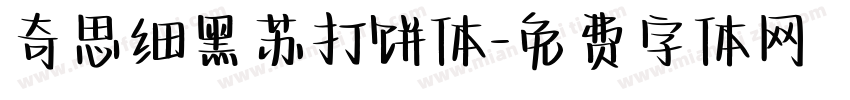 奇思细黑苏打饼体字体转换