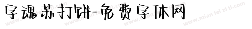 字魂苏打饼字体转换