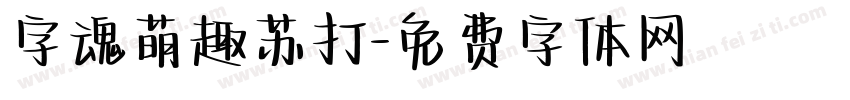 字魂萌趣苏打字体转换