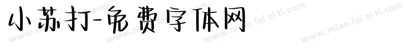 小苏打字体转换
