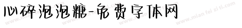心碎泡泡糖字体转换