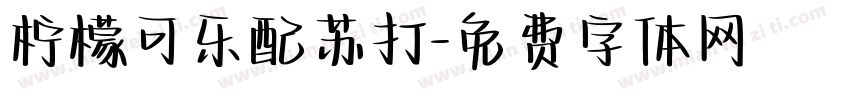 柠檬可乐配苏打字体转换