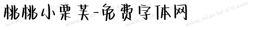 桃桃小栗芙字体转换