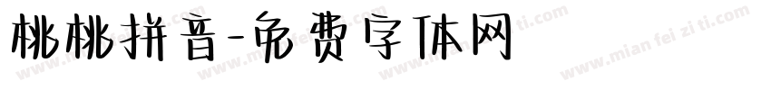 桃桃拼音字体转换