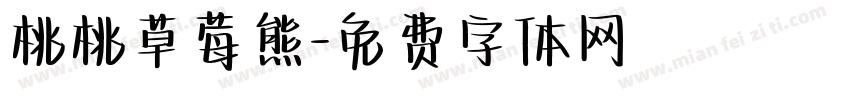 桃桃草莓熊字体转换