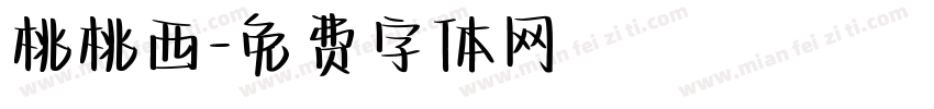 桃桃西字体转换