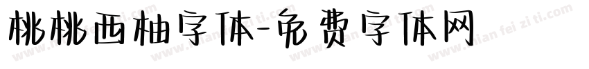 桃桃西柚字体字体转换