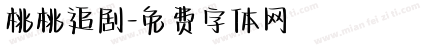 桃桃追剧字体转换