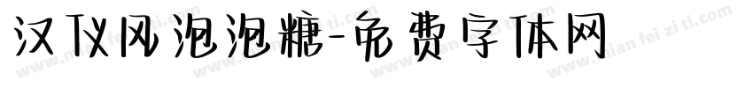 汉仪风泡泡糖字体转换
