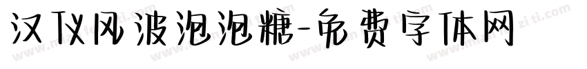 汉仪风波泡泡糖字体转换