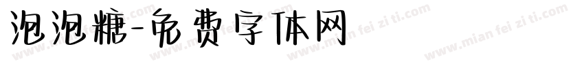 泡泡糖字体转换