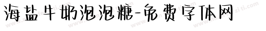 海盐牛奶泡泡糖字体转换