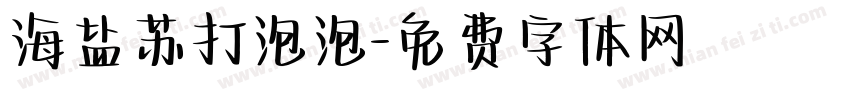 海盐苏打泡泡字体转换