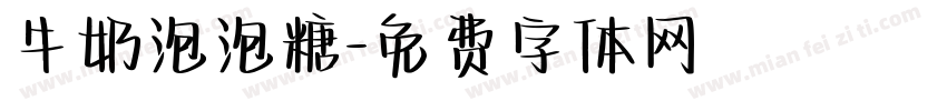 牛奶泡泡糖字体转换