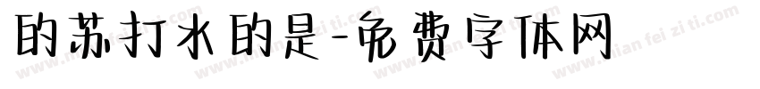 的苏打水的是字体转换