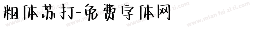 粗体苏打字体转换