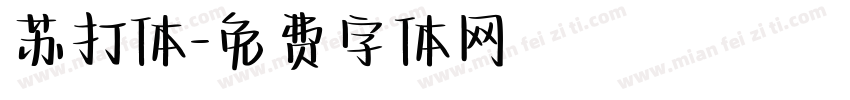 苏打体字体转换