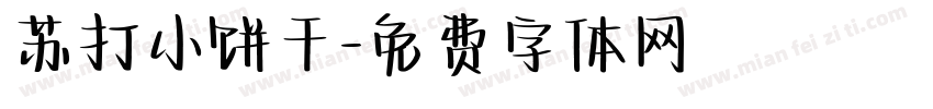 苏打小饼干字体转换