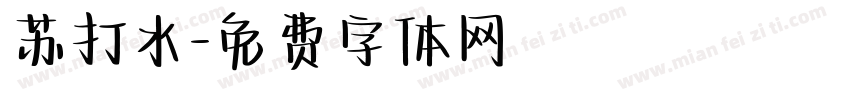 苏打水字体转换