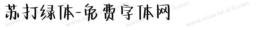 苏打绿体字体转换