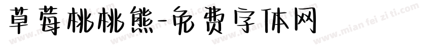 草莓桃桃熊字体转换