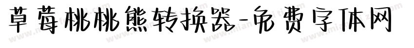 草莓桃桃熊转换器字体转换