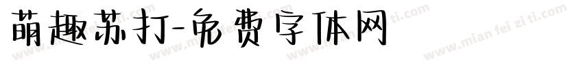 萌趣苏打字体转换