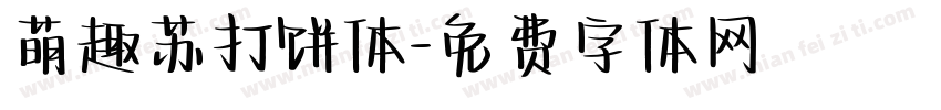 萌趣苏打饼体字体转换