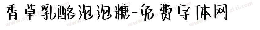 香草乳酪泡泡糖字体转换