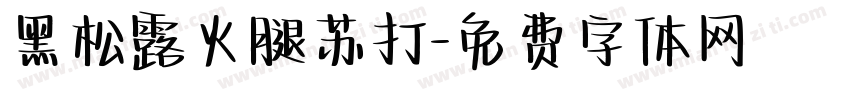 黑松露火腿苏打字体转换