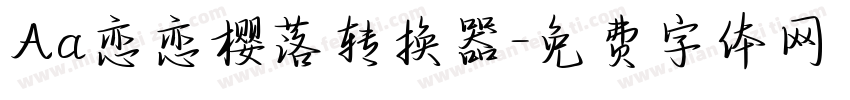 Aa恋恋樱落转换器字体转换