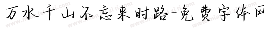 万水千山不忘来时路字体转换
