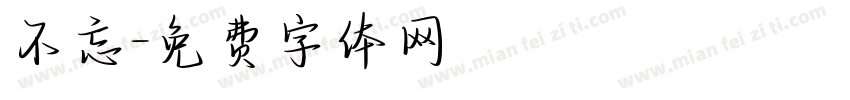 不忘字体转换