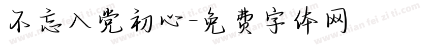 不忘入党初心字体转换