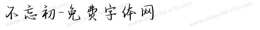 不忘初字体转换