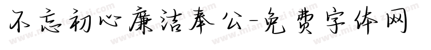 不忘初心廉洁奉公字体转换