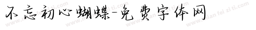 不忘初心蝴蝶字体转换