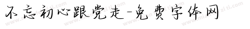 不忘初心跟党走字体转换