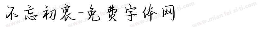 不忘初衷字体转换