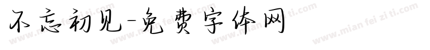 不忘初见字体转换