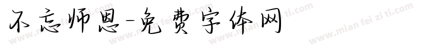 不忘师恩字体转换