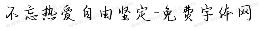 不忘热爱自由坚定字体转换