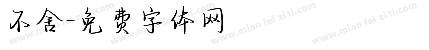 不舍字体转换