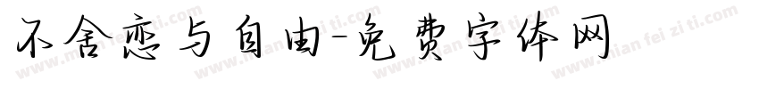 不舍恋与自由字体转换