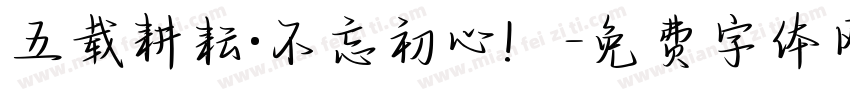 五载耕耘·不忘初心！字体转换