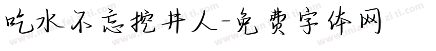吃水不忘挖井人字体转换