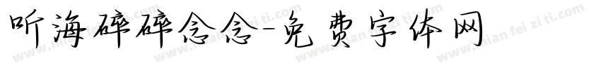 听海碎碎念念字体转换