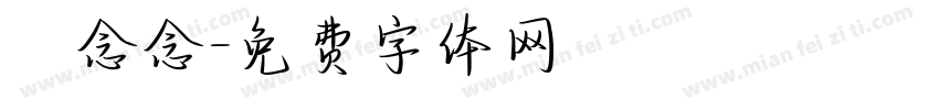 妘念念字体转换