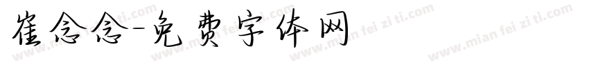崔念念字体转换