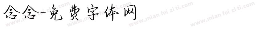 念念字体转换